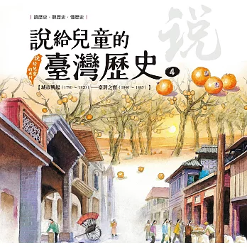 說給兒童的臺灣歷史4 : 城市興起1790-1820 臺灣之寶1840-1885 / 4