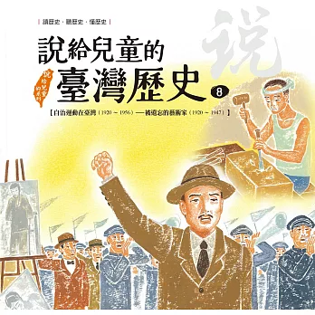 說給兒童的臺灣歷史8 : 自治運動在臺灣1920-1956 被遺忘的藝術家1920-1947 / 8