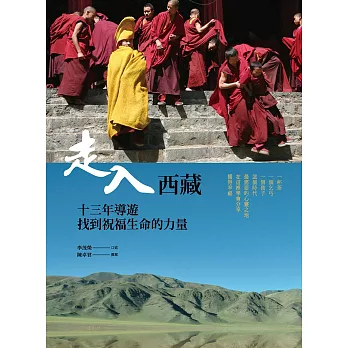 走入西藏：13年導遊找到祝福生命的力量 (電子書)