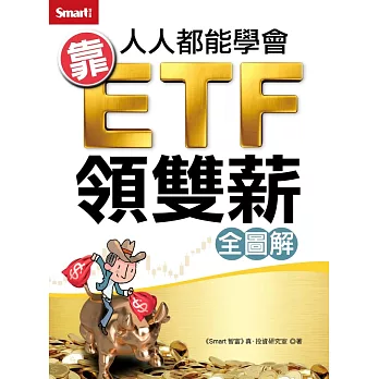 人人都能學會靠ETF領雙薪 (電子書)