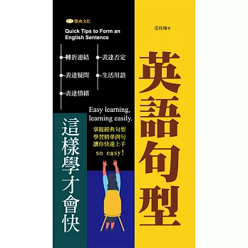 英語句型這樣學才會快【含音檔】 (電子書)