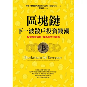 區塊鏈──下一波散戶投資錢潮：投資加密貨幣，成為新世代富翁 (電子書)