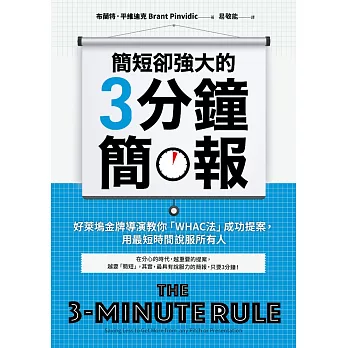 簡短卻強大的3分鐘簡報：好萊塢金牌導演教你「WHAC法」成功提案，用最短時間說服所有人 (電子書)