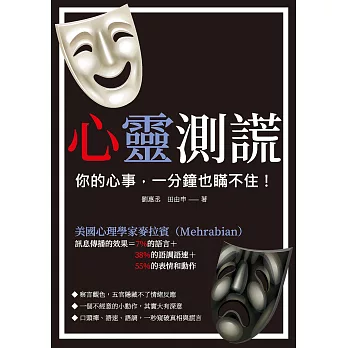 心靈測謊：你的心事，一分鐘也瞞不住！ (電子書)