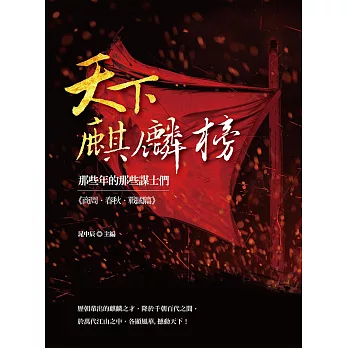 天下麒麟榜：那些年的那些謀士們（商周．春秋．戰國篇） (電子書)