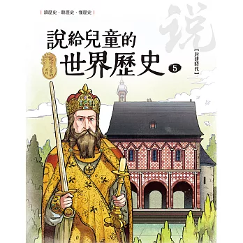 說給兒童的世界歷史5【封建時代】 (電子書)