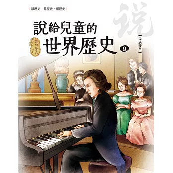 說給兒童的世界歷史9【民族變革】 (電子書)