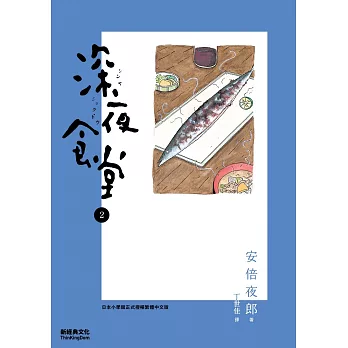深夜食堂 2 (電子書)