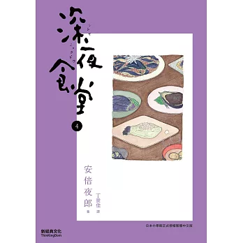 深夜食堂 4 (電子書)