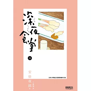 深夜食堂 16 (電子書)