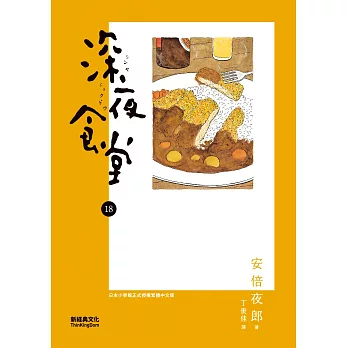 深夜食堂 18 (電子書)