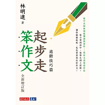 起步走笨作文：進階技巧篇（全新增訂版） (電子書)