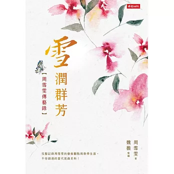 雪潤群芳：周雪雯傳藝錄 (電子書)