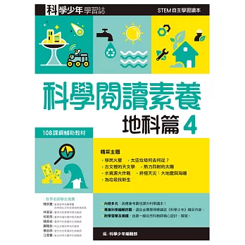 科學少年學習誌：科學閱讀素養地科篇4 (電子書)