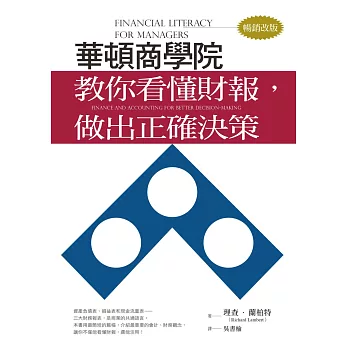 華頓商學院教你看懂財報，做出正確決策（暢銷改版） (電子書)