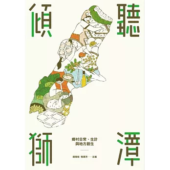 傾聽獅潭：鄉村日常、生計與地方創生 (電子書)