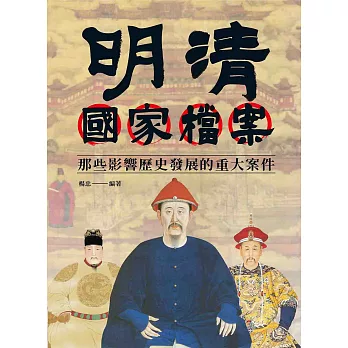 明清國家檔案：那些影響歷史發展的重大案件 (電子書)