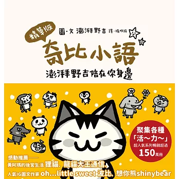 奇比小語：澎湃野吉陪在你身邊（精華版） (電子書)