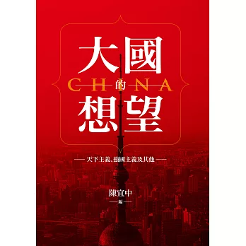 大國的想望：天下主義、強國主義及其他 (電子書)