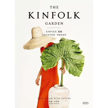 KINFOLK 綠藝：打造生活中的每一景綠意盎然 (電子書)