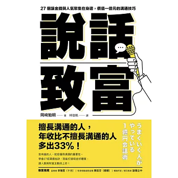 說話致富：27個讓金錢與人氣聚集在身邊，價值一億元的溝通技巧 (電子書)