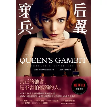 后翼棄兵：NETFLIX史上最強神劇經典原著小說 (電子書)