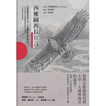 西雅圖酋長宣言【中英對照・深度導讀】：怎麼能夠買賣天空、大地與海洋的溫柔？一位印地安先知獻給我們的自然預言 (電子書)