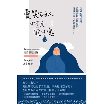 愛哭的人才不是膽小鬼：超過20萬粉絲追蹤的精神科醫師開給你的不藥處方！1秒掃除不安與煩惱的高效解憂語錄 (電子書)