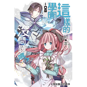 這樣的學園沒問題嗎？08 (電子書)