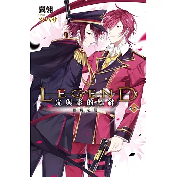 Legend：光與影的羈絆08 (電子書)