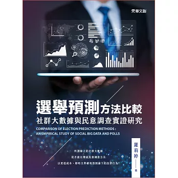 選舉預測方法比較：社群大數據與民意調查實證研究 (電子書)