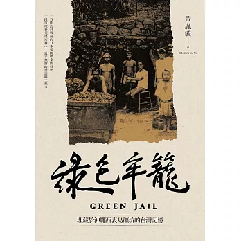 綠色牢籠：埋藏於沖繩西表島礦坑的台灣記憶 (電子書)