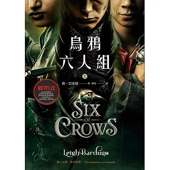 烏鴉六人組 上(Netflix太陽召喚原著，影集雙書衣版) (電子書)