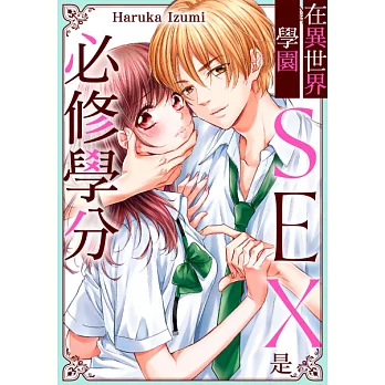 在異世界學園SEX是必修學分(第6話) (電子書)