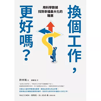 換個工作，更好嗎？：用科學數據找到幸福最大化的職業 (電子書)