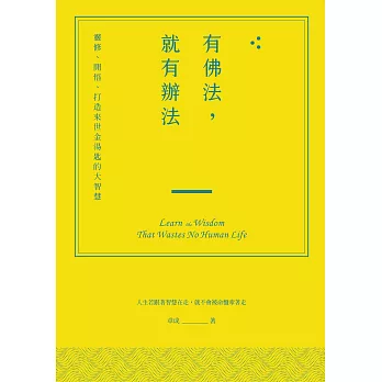 有佛法，就有辦法：靈修、開悟、打造來世金湯匙的大智慧 (電子書)