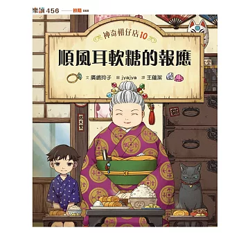 神奇柑仔店10：順風耳軟糖的報應 (電子書)