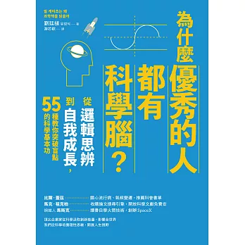 為什麼優秀的人都有科學腦？：從邏輯思辨到自我成長，55種教你突破盲點的科學基本功 (電子書)
