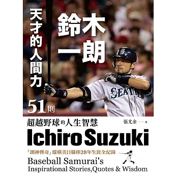 天才的人間力，鈴木一朗：51則超越野球的人生智慧 (電子書)