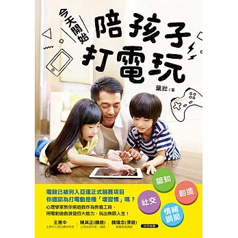 今天開始，陪孩子打電玩：認知X社交X創造X情緒調節，用電動遊戲激發四大能力，玩出無限人生！ (電子書)