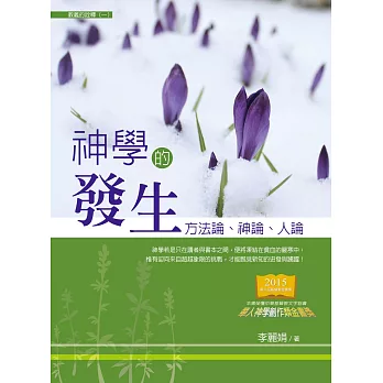 神學的發生：方法論、神論、人論 (電子書)