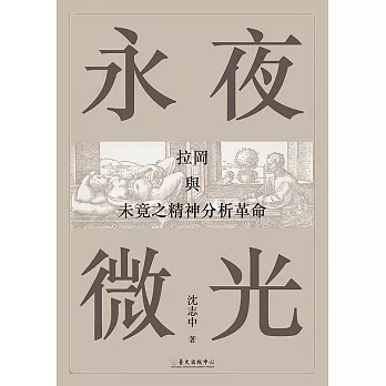 永夜微光──拉岡與未竟之精神分析革命 (電子書)