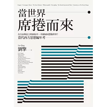 當世界席捲而來：在自由與民主的困局中，中國如何想像世界？當代西方思想編年考 (電子書)