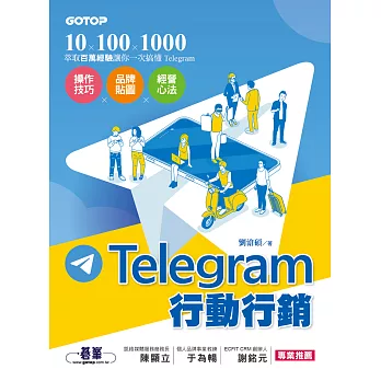 Telegram行動行銷｜操作技巧x品牌貼圖x經營心法 (電子書)