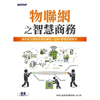 物聯網之智慧商務 (電子書)