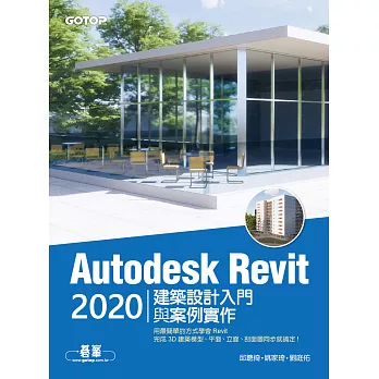 Autodesk Revit 2020建築設計入門與案例實作 (電子書)