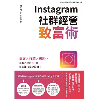 Instagram社群經營致富術：集客X行銷X吸粉，小編必學的69個超強祕技完全公開！ (電子書)