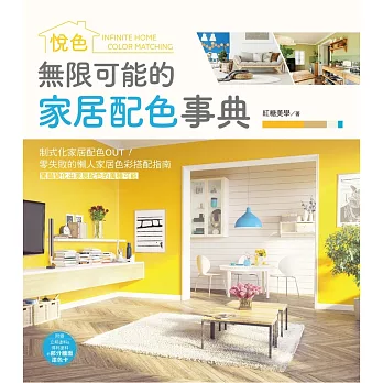 無限可能的家居配色事典：悅色 (電子書)