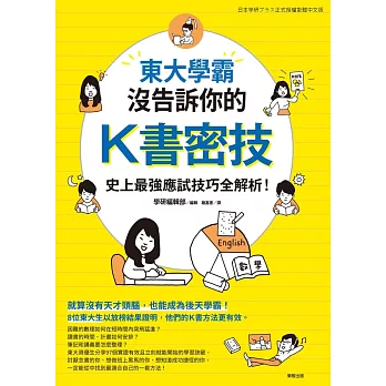 東大學霸沒告訴你的K書密技：史上最強應試技巧全解析！ (電子書)