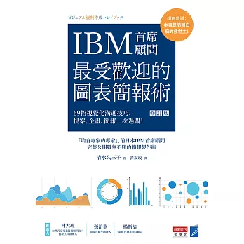 IBM首席顧問最受歡迎的圖表簡報術(修訂版)：69招視覺化溝通技巧，提案、企畫、簡報一次過關！ (電子書)